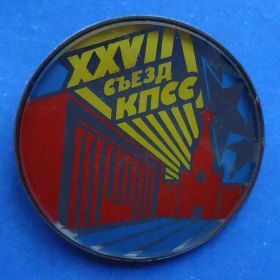 Пам'ятні і ювілейні Памятные и юбилейные ^/--/^ 27 съезд КПСС кремль ^_^^^ 27 з'їзд КПРС кремль - фото фото фото