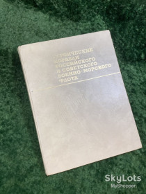 Видання - р. Издания - гг. ^/--/^ Книга «Героические корабли российского и советского Военно-Морского Флота» Г. А. Аммон, С. С. Бережной 1981  (Н /--/ 8086) ^_^^^ Книга «Героїчні кораблі російського і радянського Військово-Морського Флоту» Г. А. Аммон, С. С. Бережної 1981 (Н /--/ 8086) - фото фото фото
