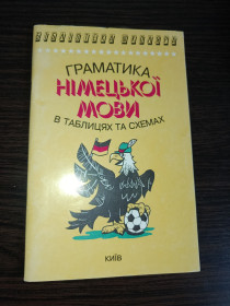 Навчальна література Учебная литература ^/--/^ Граматика німецької мови в таблицях та схемах Кравченко ^_^^^ Грамматика немецкого языка в таблицах и схемах Кравченко - фото фото фото