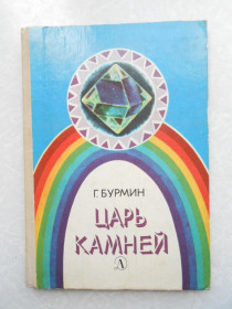 Видання - р. Издания - гг. ^/--/^ Бурмин Г. Царь камней ^_^^^ Бурмін Г. Цар каменів - фото фото фото