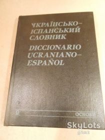 Довідкова література Справочная литература ^/--/^ Українсько-іспанський словник. 20 000 слів ^_^^^ Украинско-испанский словарь. 20 000 слов - фото фото фото
