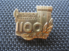 Пам'ятні і ювілейні Памятные и юбилейные ^/--/^ Город  Смоленск  1100 лет.   С 2 ^_^^^ Місто Смоленськ 1100 років. С 2 - фото фото фото