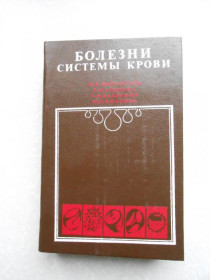 Видання - р. Издания - гг. ^/--/^ Болезни системы крови, Ф. Э. Файнштейн,Г. И. Козинец,С. М. Бахрамов,М. П. Хохлова ^_^^^ Хвороби системи крові, Ф. Е. Файнштейн, Г. І. Козінець, С. М. Бахрамов, М. П. Хохлова - фото фото фото