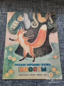 Видання - р. Издания - гг. ^/--/^ Хвосты русская народная сказка 1980 г ^_^^^ Хвости російська народна казка 1980 - фото фото фото