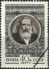 Інше Другое ^/--/^ 1957. Менделеев. Серия. MNH. ^_^^^ 1957. Менделєєв. Серія. MNH. - фото фото фото