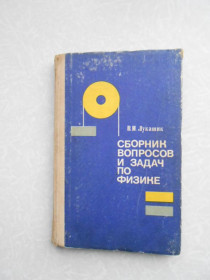 Видання - р. Издания - гг. ^/--/^ Лукашик В.И. Сборник вопросов и задач по физике. ^_^^^ Лукашик В.І. Збірник питань і завдань з фізики. - фото фото фото