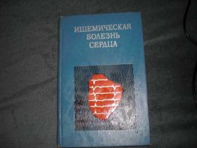 Видання - р. Издания - гг. ^/--/^ Ишемическая болезнь сердца Дзяк Крыжановская ^_^^^ Ішемічна хвороба серця Дзяк Крижанівська - фото фото фото