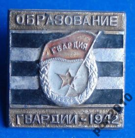 Пам'ятні і ювілейні Памятные и юбилейные ^/--/^ образование гвардии 1942 ^_^^^ утворення гвардії 1942 - фото фото фото
