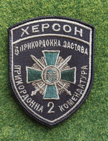 Інше Другое ^/--/^ Шеврон Украина ХЕРСОН 5 ПРИКОРДОННА ЗАСТАВА № 2927 ^_^^^ Шеврон Україна ХЕРСОН 5 ПРИКОРДОННА ЗАСТАВА No 2927 - фото фото фото