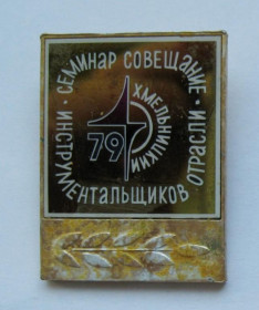 Пам'ятні і ювілейні Памятные и юбилейные ^/--/^ СЕМИНАР СОВЕЩАНИЯ ИНСТРУМЕНТАЛЬЩИКОВ ОТРАСЛИ = Хмельницкий - 1979 =  сітал ^_^^^ СЕМИНАР СОВЕЩАНИЯ ИНСТРУМЕНТАЛЬЩИКОВ ОТРАСЛИ = Хмельницкий - 1979 = ситал - фото фото фото