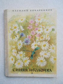 Видання - р. Издания - гг. ^/--/^ Бочарников, В. Синяя иголочка ^_^^^ Бочарников В. Синя голочка - фото фото фото