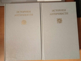 Видання - р. Издания - гг. ^/--/^ Историки античности. В двух томах. ^_^^^ Історики античності. У двох томах. - фото фото фото