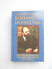 Видання - р. Издания - гг. ^/--/^ Военные разведчики ХХ века. Энциклопедия военного искусства. ^_^^^ Військові розвідники ХХ століття. Енциклопедія військового мистецтва. - фото фото фото