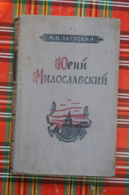 Видання - р. Издания - гг. ^/--/^ М.Загоскин. Юрий Милославский. ^_^^^ М. Загоскин. Юрій Милославський. - фото фото фото