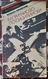 Видання - р. Издания - гг. ^/--/^ Юлиан Семенов. Каприччиозо по-Сицилийски ^_^^^ Юліан Семенов. Каприччіозо по-Сицилійськи - фото фото фото