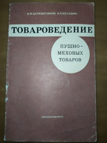 Видання - р. Издания - гг. ^/--/^ книга: ТОВАРОВЕДЕНИЕ ПУШНО-МЕХОВЫХ ТОВАРОВ 1977 /--/ г. ^_^^^ ТОВАРОВЕДЕННЯ ПУШНО-МЕХОВИХ ТОВАРІВ 1977 - фото фото фото