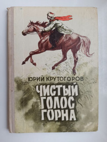 Видання - р. Издания - гг. ^/--/^ Чистый голос горна - Юрий Крутогоров - ^_^^^ Чистий голос горна - Юрій Крутогоров - - фото фото фото