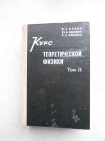 Видання - р. Издания - гг. ^/--/^ Левич В.Г., Вдовин Ю.А., Мямлин В.А. Курс теоретической физики. В 2-х томах.Том 2. ^_^^^ Левич В.Г., Вдовин Ю.А., Мямлін В.А. Курс теоретичної фізики. У 2-х томах. Том 2. - фото фото фото