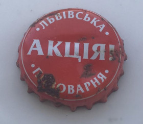 Пробки, кришки Пробки, крышки ^/--/^ Пивная крышечка пробка крышка корок пиво Львівське Львов Львовское Львівська пивоварня АКЦІЯ CP 8.30 ^_^^^ Пивная крышечка пробка крышка корок пиво Львовское Львовское Львовское Львовское Львовское Львовское пивоварня АКЦИЯ CP 8.30 - фото фото фото