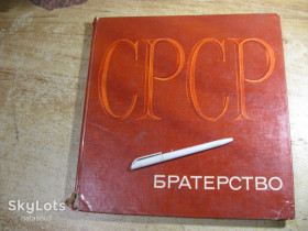 Видання - р. Издания - гг. ^/--/^ срср братерство 1972 /--/ г  альбом ^_^^^ Срср братерство 1972 альбом - фото фото фото