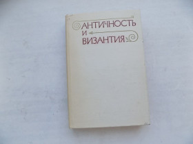 Видання - р. Издания - гг. ^/--/^ Книга Античность и Византия Редактор Л.Фрейберг ^_^^^ Книга Античність і Візантія Редактор Л.Фрейберг - фото фото фото