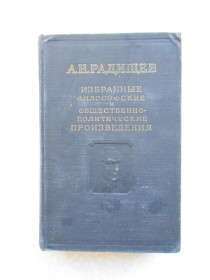 Видання - р. Издания - гг. ^/--/^ Радищев А.Н. Избранные философские и общественно-политические произведения. ^_^^^ Радищев А.Н. Вибрані філософські та суспільно-політичні твори. - фото фото фото