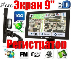 GPS навігатори GPS навигаторы ^/--/^ GPS навігатор-Відеореєстратор 9 дюймів GPS COYOTE 1090 DVR Maximus PRO 1 /--/ gb|16 /--/ gb DVR + AV Андроїд + Full HD з картами навігації 2025 року ^_^^^ GPS навигатор-Видеорегистратор 9 дюймов GPS COYOTE 1090 DVR Maximus PRO 1 /--/ gb|16 /--/ gb DVR + AV Андроид + Full HD с картами навигации 2024 года - фото фото фото