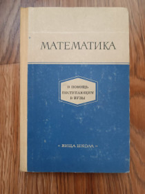Видання - р. Издания - гг. ^/--/^ Книга Математика. В помощь поступающим в ВУЗЫ. А.И. Бородин. 1974 ^_^^^ Книга Математика. На допомогу вступникам до ВНЗ. А.І. Бородін. 1974 - фото фото фото