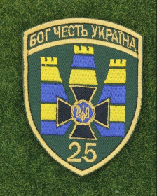 Інше Другое ^/--/^ Шеврон 25 прикордонний загін Бог Честь Україна № 2875 ^_^^^ Шеврон 25 пограничный отряд Бог Честь Украина No 2875 - фото фото фото