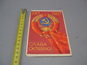 СРСР СССР ^/--/^ Открытка Слава октябрю! 1917-1967 герб серп и молот 50 лет художник Ф. Киселев 1967 год №16139 ^_^^^ Листівка Слава Жовтню! 1917-1967 герб серп і молот 50 років художник Ф. Кисельов 1967 рік No 16139 - фото фото фото