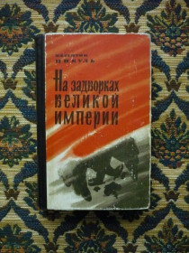 Інше Другое ^/--/^ Валентин Пикуль - На задворках великой империи. Книга вторая - Л.: Лениздат, 1966 ^_^^^ Валентин Пікуль – на задвірках великої імперії. Книга друга - Л.: Лениздат, 1966 - фото фото фото