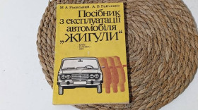 Навчальна література Учебная литература ^/--/^ Раевский М. А., Райченко А. В. Руководство по эксплуатации автомобиля Жигулы. 1983. ^_^^^ Раєвський М. А., Райченко А. В. Керівництво з експлуатації автомобіля Жигули. 1983. - фото фото фото