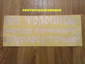 Наліпки, емблеми Наклейки, эмблемы ^/--/^ Наклейка на авто Не торопись наверху принимают круглосуточно Белая ^_^^^ Не торопись нагорі приймають цілодобово Біла - фото фото фото