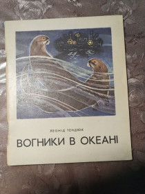Видання - р. Издания - гг. ^/--/^ Леонід Тендюк - Вогники в океані ^_^^^ Леонид Тендюк - Огонщики в океане - фото фото фото
