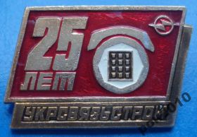 Пам'ятні і ювілейні Памятные и юбилейные ^/--/^ 25 лет Укр связь строй телефон ^_^^^ 25 років Укрзв'язок лад телефон - фото фото фото