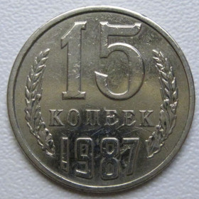 - - ^/--/^ СРСР 15 копійок 1987 року шт.2 #39550 ^_^^^ СССР 15 копеек 1987 года шт. 2 #39550 - фото фото фото