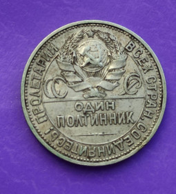 - - ^/--/^ 1 полтинник 1925 года 50 копеек серебро 900 пробы монета оригинал СССР ^_^^^ 1 півтинник 1925 року 50 копійок срібло 900 проби монета оригінал СРСР - фото фото фото