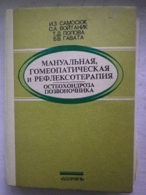 Медицина і здоров'я Медицина и здоровье ^/--/^ И. Самосюк Мануальная, гомеопатическая и рефлексотерапия остеохондроза позвоночника 1992 ^_^^^ І. Самосюк Мануальна, гомеопатична і рефлексотерапія остеохондрозу хребта 1992 - фото фото фото