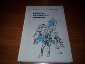 Видання - р. Издания - гг. ^/--/^ Василий Смирнов РЕБЯТА СКОБСКОГО ДВОРЦА. Повесть  (Рисунки П. Пинкисевича) ^_^^^ Василь Смирнов ВИМАГА СКОБСЬКОГО ДВОРЦЯ. Повість (Рисунки П. Пінкісевича) - фото фото фото