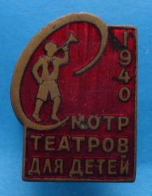 Відзнаки Знаки отличий ^/--/^ Смотр театров для детей 1940 г пионерия ^_^^^ Огляд театрів для дітей 1940 р піонерія - фото фото фото