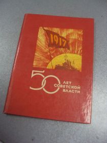 Каталоги, книги, аксесуари Каталоги, книги, аксессуары ^/--/^ альбом для марок 50 лет ссср октябрьская революция 1917 ^_^^^ альбом для марок 50 років СРСР жовтнева революція 1917 - фото фото фото