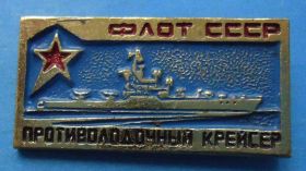 Пам'ятні і ювілейні Памятные и юбилейные ^/--/^ Противолодочный крейсер Флот СССР корабль ^_^^^ Протичовновий крейсер Флот СРСР корабель - фото фото фото