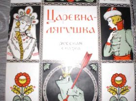 Платівки Пластинки ^/--/^ Пластинка СССР &amp;quot;Царевна Лягушка&amp;quot; ^_^^^ Платівка СРСР &amp;quot;Царівна Лягушка &amp;quot; - фото фото фото