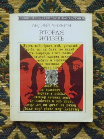 Інше Другое ^/--/^ Андрей Аникин - Вторая жизнь - Библиотека сов. фантастики - М.: Мол. гвардия, 1988 - К /--/ 06 /--/ Е ^_^^^ Андрій Анікін - Друге життя - Бібліотека сов. фантастики - М.: Мол. гвардія, 1988 - К /--/ 06 /--/ Е - фото фото фото