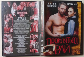 Серіал Сериал ^/--/^ DVD Проклятый рай  (2008)  (23-48 серии) ^_^^^ Проклятий рай (2008) (23-48 серії) - фото фото фото