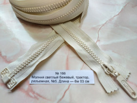 Замочки, карабіни, засувки Замочки, карабины, защелки ^/--/^ Молния. Блискавка № 5 довга роз*ємна трактор бєжева 603 см Німеччіна ^_^^^ Молния. Молния No 5 длинная разъемная трактор Бежевая 603 см Немеччина - фото фото фото