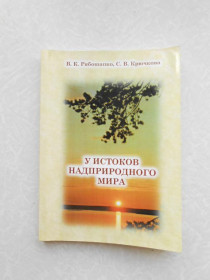 Видання - р. Издания - гг. ^/--/^ Рябошапко В. К.,  С. В. Крючкова. У истоков надприродного мира ^_^^^ Рябошапко В. К., С. В. Крючкова. У витоків надприродного світу - фото фото фото
