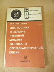 Видання - р. Издания - гг. ^/--/^ П. Григорьев. Диагностика и лечение язвенной болезни желудка БПВ ^_^^^ П. Григор'єв. Діагностика та лікування виразкової хвороби шлунка БПВ - фото фото фото