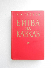 Видання - р. Издания - гг. ^/--/^ Гречко А. А. Битва за Кавказ. - фото фото фото