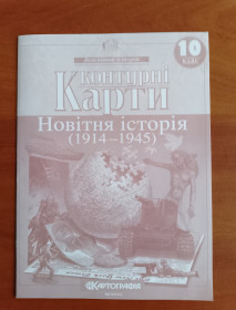 Глобуси, атласні і контурні карти Глобусы, атласные и контурные карты ^/--/^ Контурні карти &amp;quot;Новітня історія  (1914-1945)&amp;quot;. 10 клас. ^_^^^ Контурные карты &amp;quot;Новейшая история (1914-1945) &amp;quot;. 10 класс. - фото фото фото